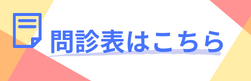 問診票はこちら