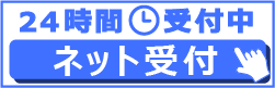 ネット受付